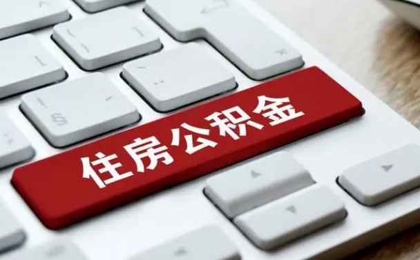 永春离开珠海公积金提取流程（永春珠海公积金离职提取条件）